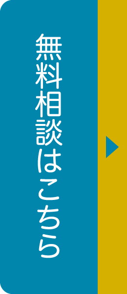 無料相談はこちら